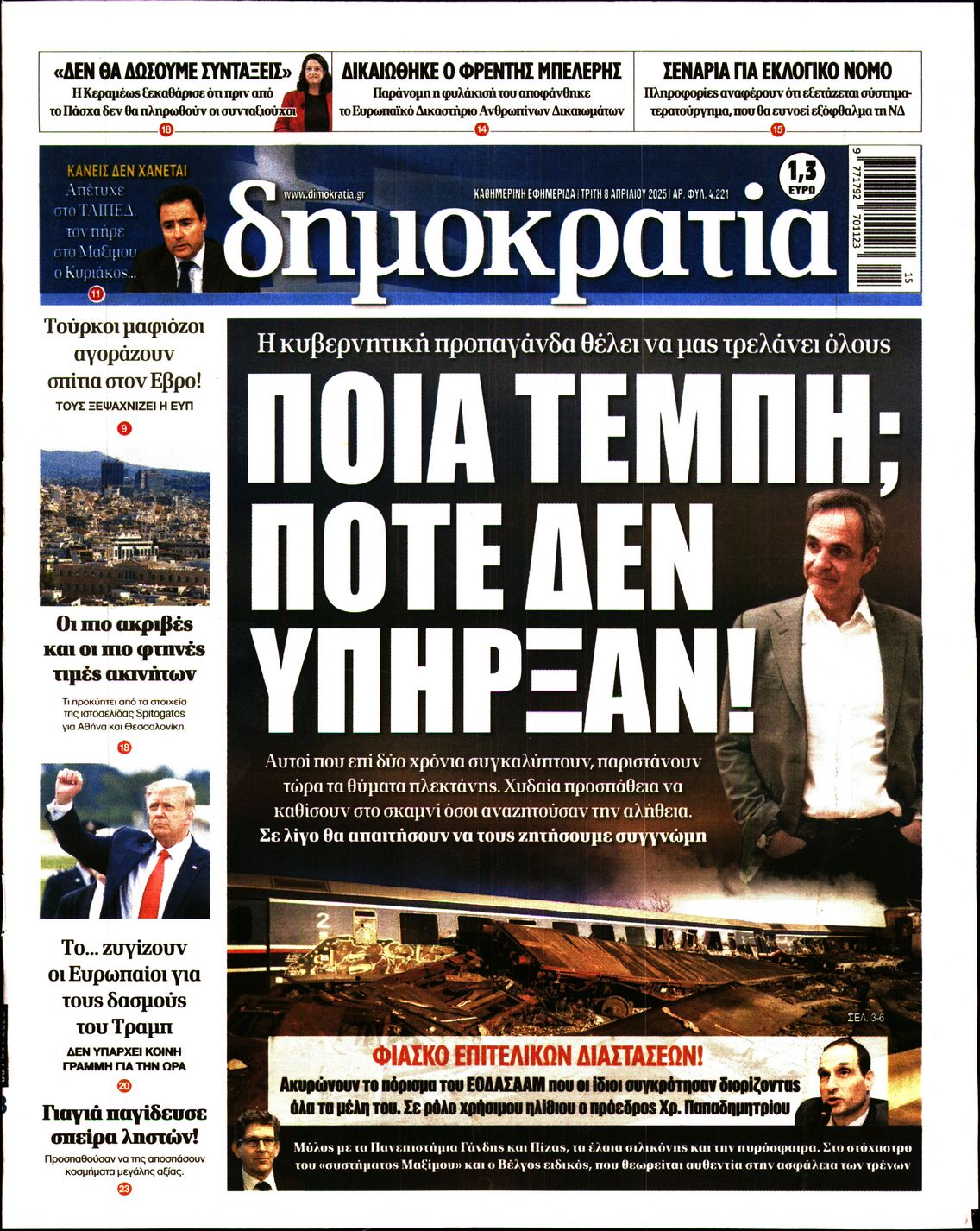 Εξώφυλο εφημερίδας ΔΗΜΟΚΡΑΤΙΑ Mon, 07 Apr 2025 21:00:00 GMT
