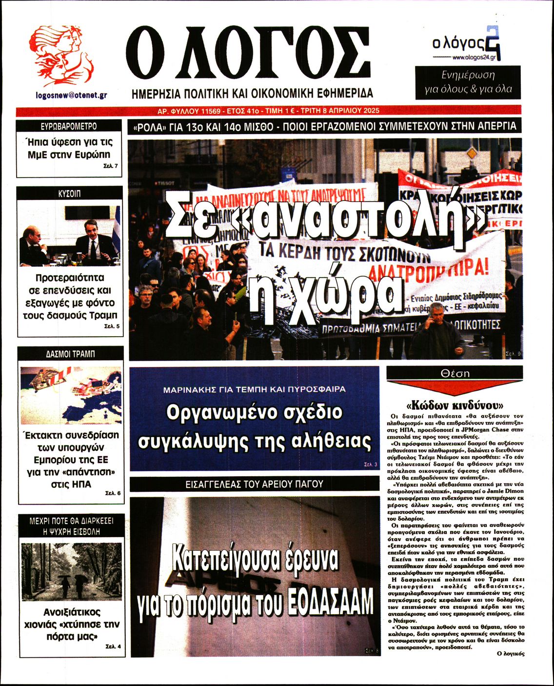 Εξώφυλο εφημερίδας Ο ΛΟΓΟΣ 2025-04-08