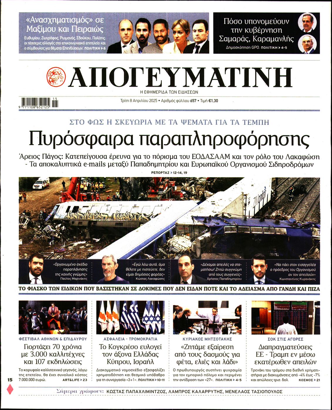 Εξώφυλο εφημερίδας ΑΠΟΓΕΥΜΑΤΙΝΗ 2025-04-08