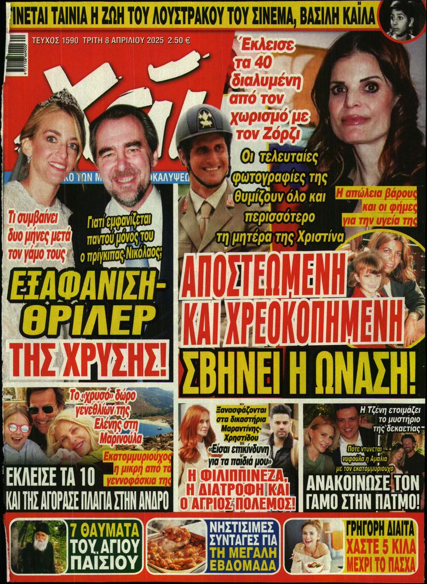 Εξώφυλο εφημερίδας ΧΑΙ 2025-04-08