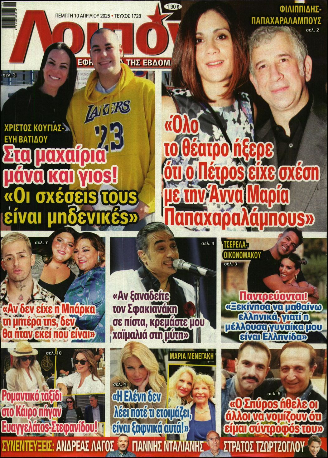 Εξώφυλο εφημερίδας ΛΟΙΠΟΝ 2025-04-10