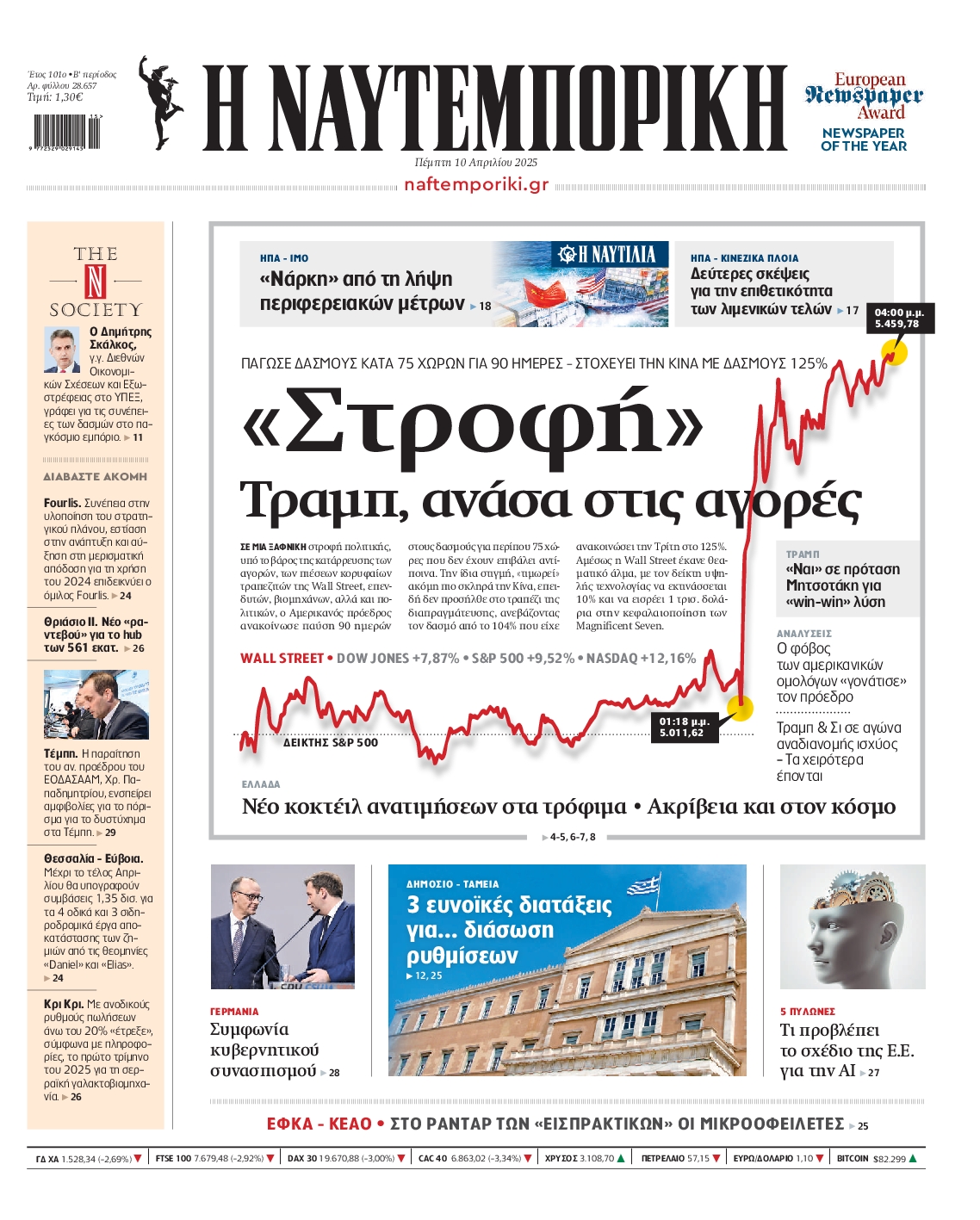 Εξώφυλο εφημερίδας ΝΑΥΤΕΜΠΟΡΙΚΗ 2025-04-10