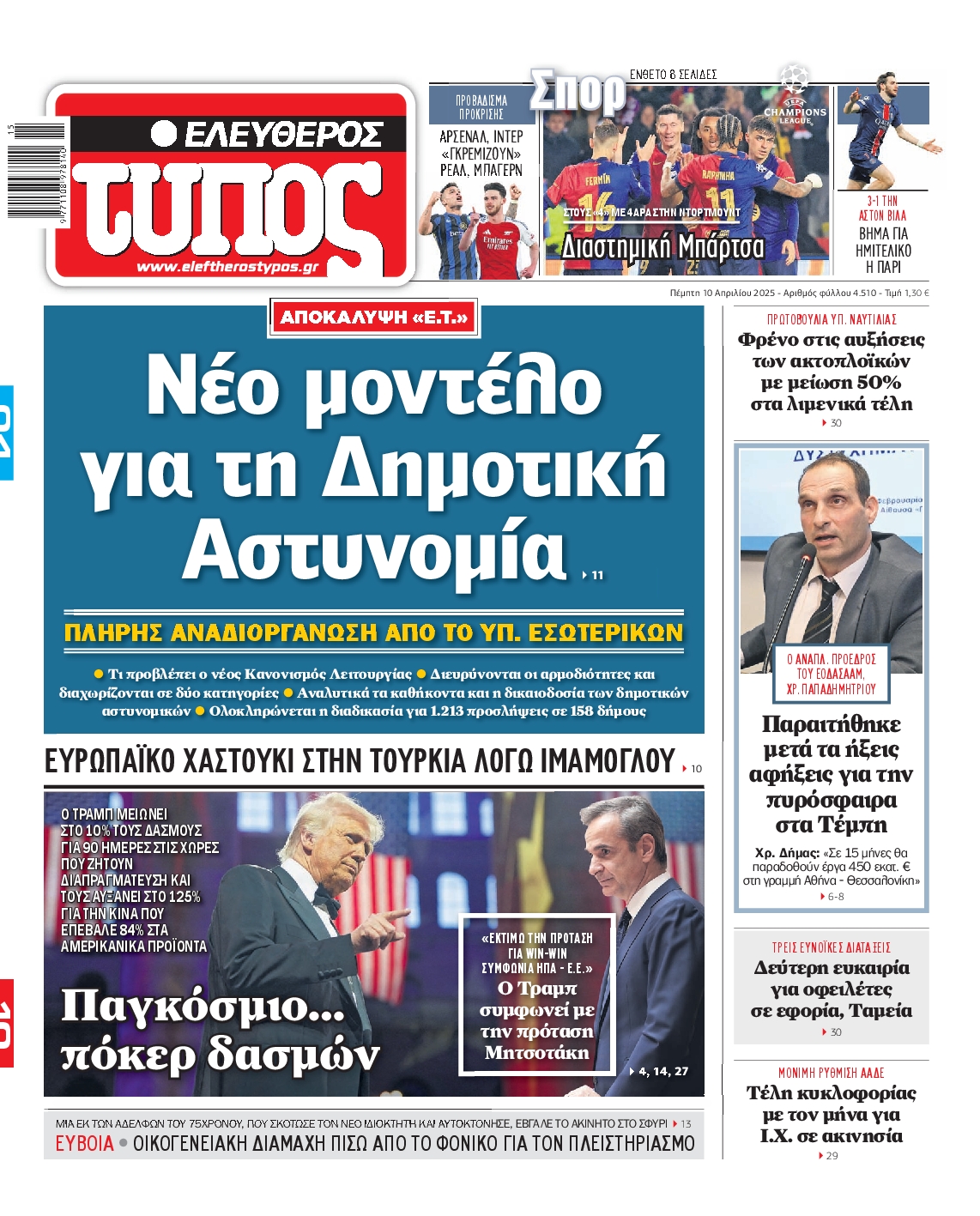 Εξώφυλο εφημερίδας ΕΛΕΥΘΕΡΟΣ ΤΥΠΟΣ 2025-04-10