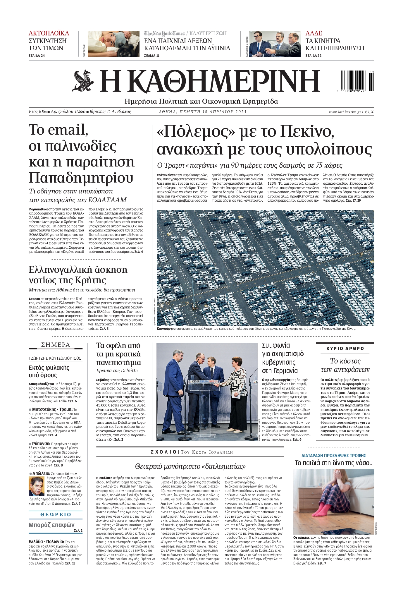 Εξώφυλο εφημερίδας ΚΑΘΗΜΕΡΙΝΗ 2025-04-10