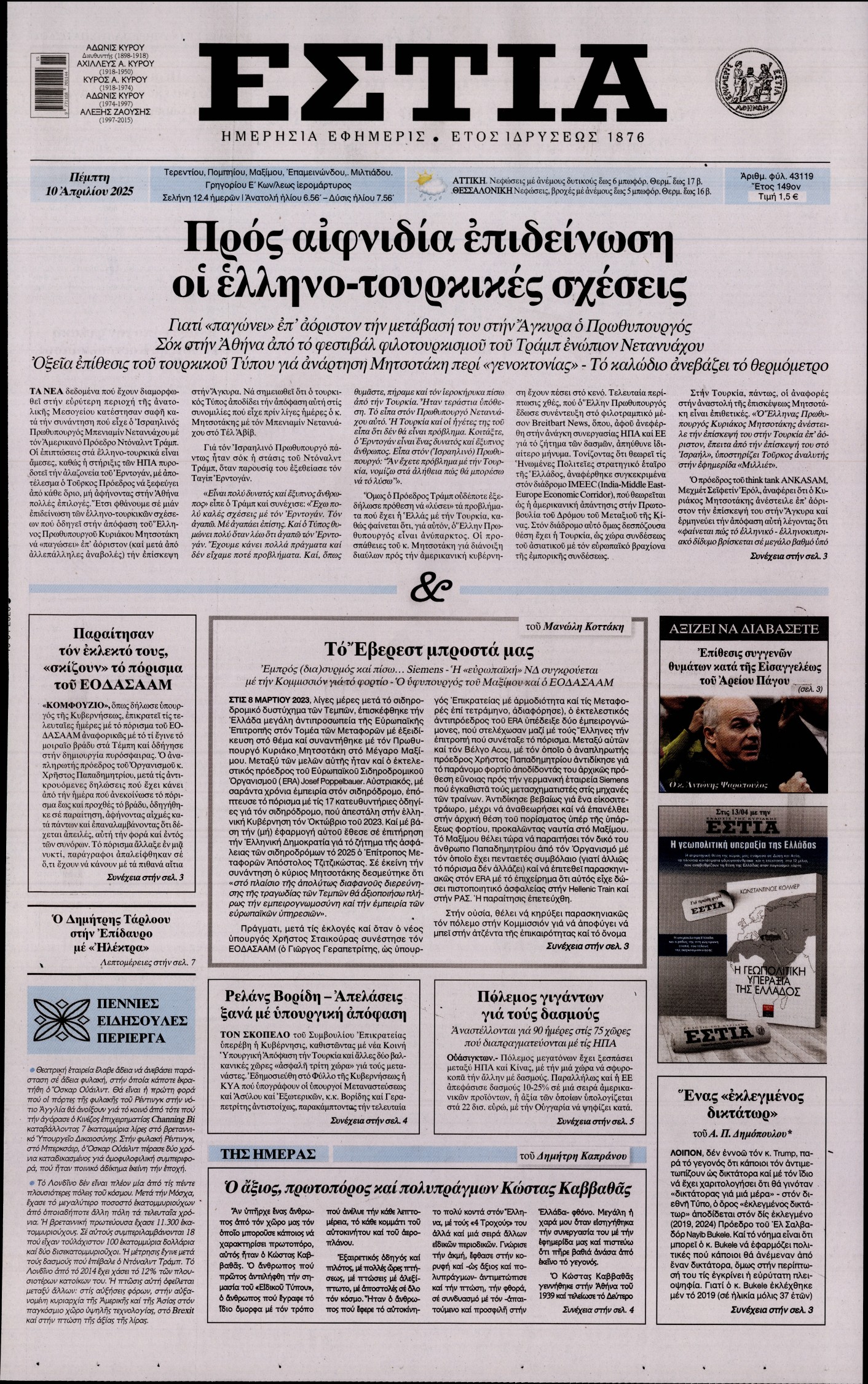 Εξώφυλο εφημερίδας ΕΣΤΙΑ 2025-04-10