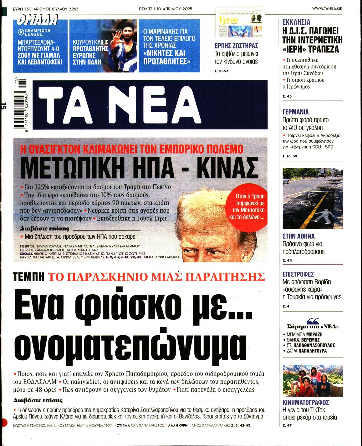 Εξώφυλο εφημερίδας ΤΑ ΝΕΑ 2025-04-10