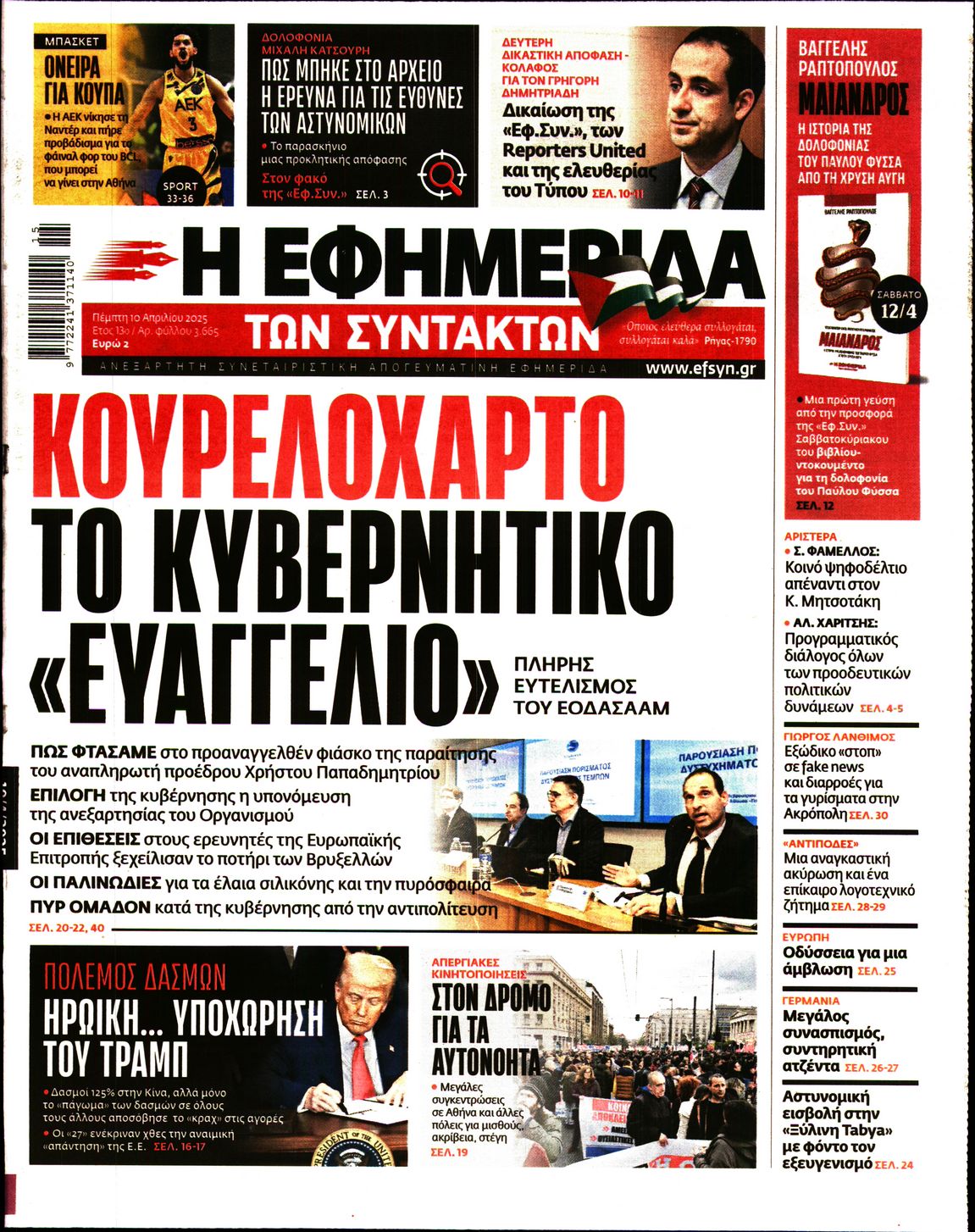 Εξώφυλο εφημερίδας ΤΩΝ ΣΥΝΤΑΚΤΩΝ 2025-04-10
