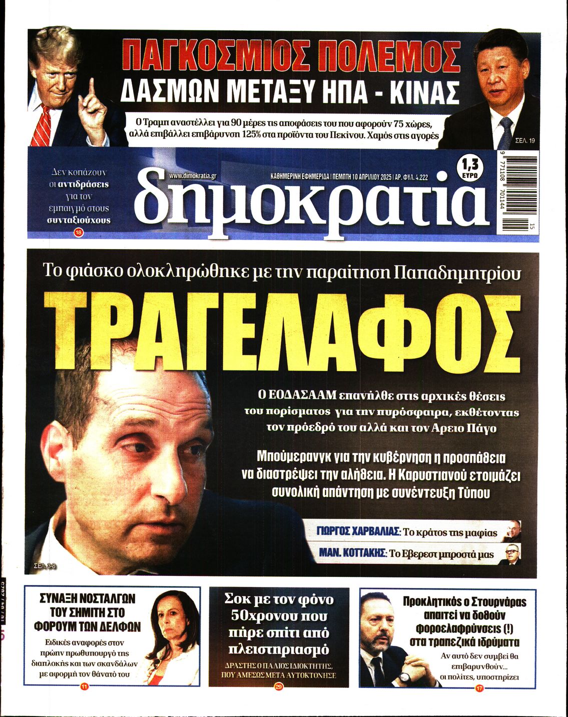 Εξώφυλο εφημερίδας ΔΗΜΟΚΡΑΤΙΑ Wed, 09 Apr 2025 21:00:00 GMT