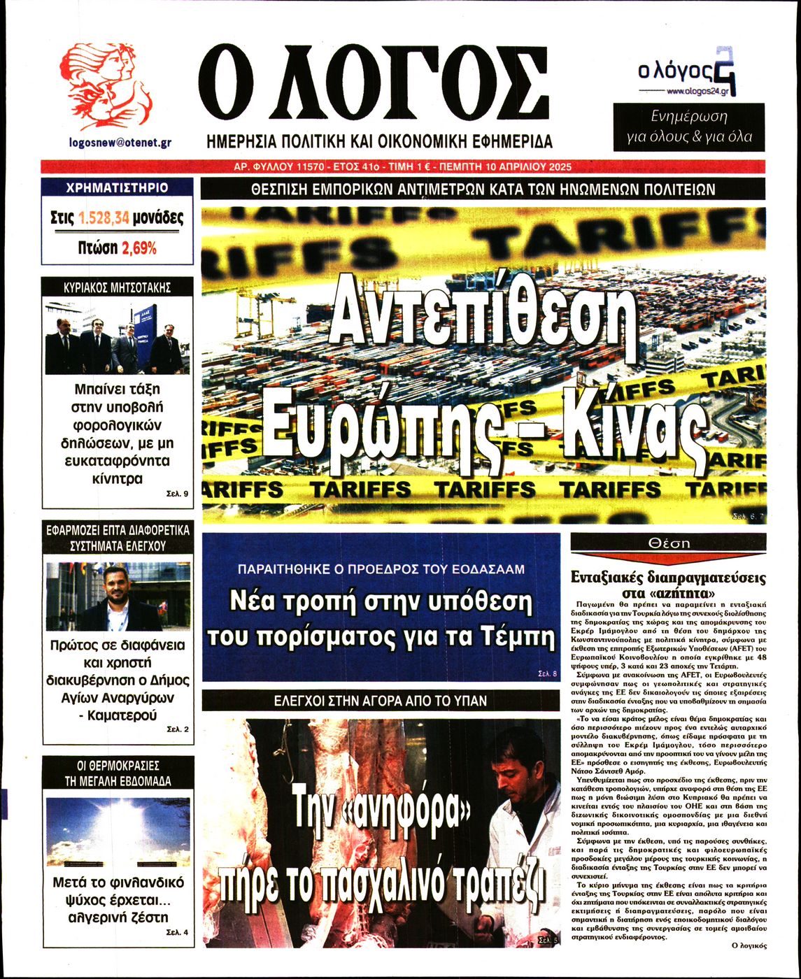 Εξώφυλο εφημερίδας Ο ΛΟΓΟΣ 2025-04-10