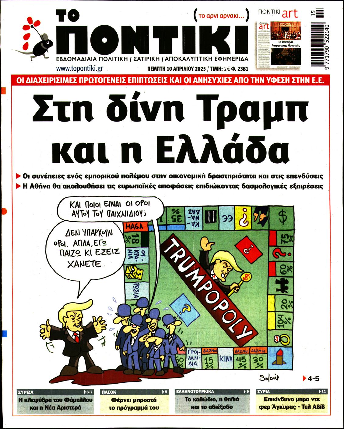 Εξώφυλο εφημερίδας ΤΟ ΠΟΝΤΙΚΙ 2025-04-10