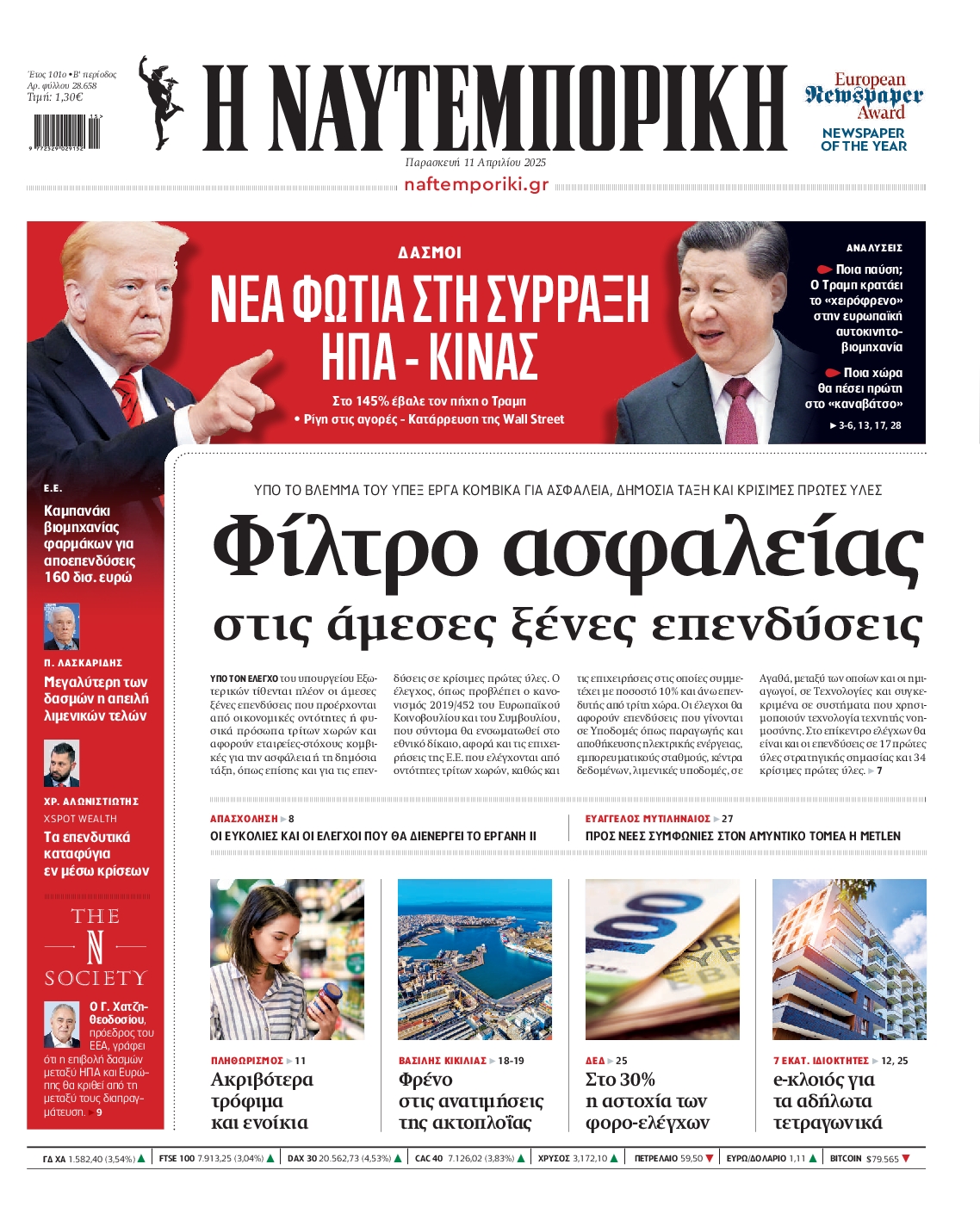 Εξώφυλο εφημερίδας ΝΑΥΤΕΜΠΟΡΙΚΗ 2025-04-11
