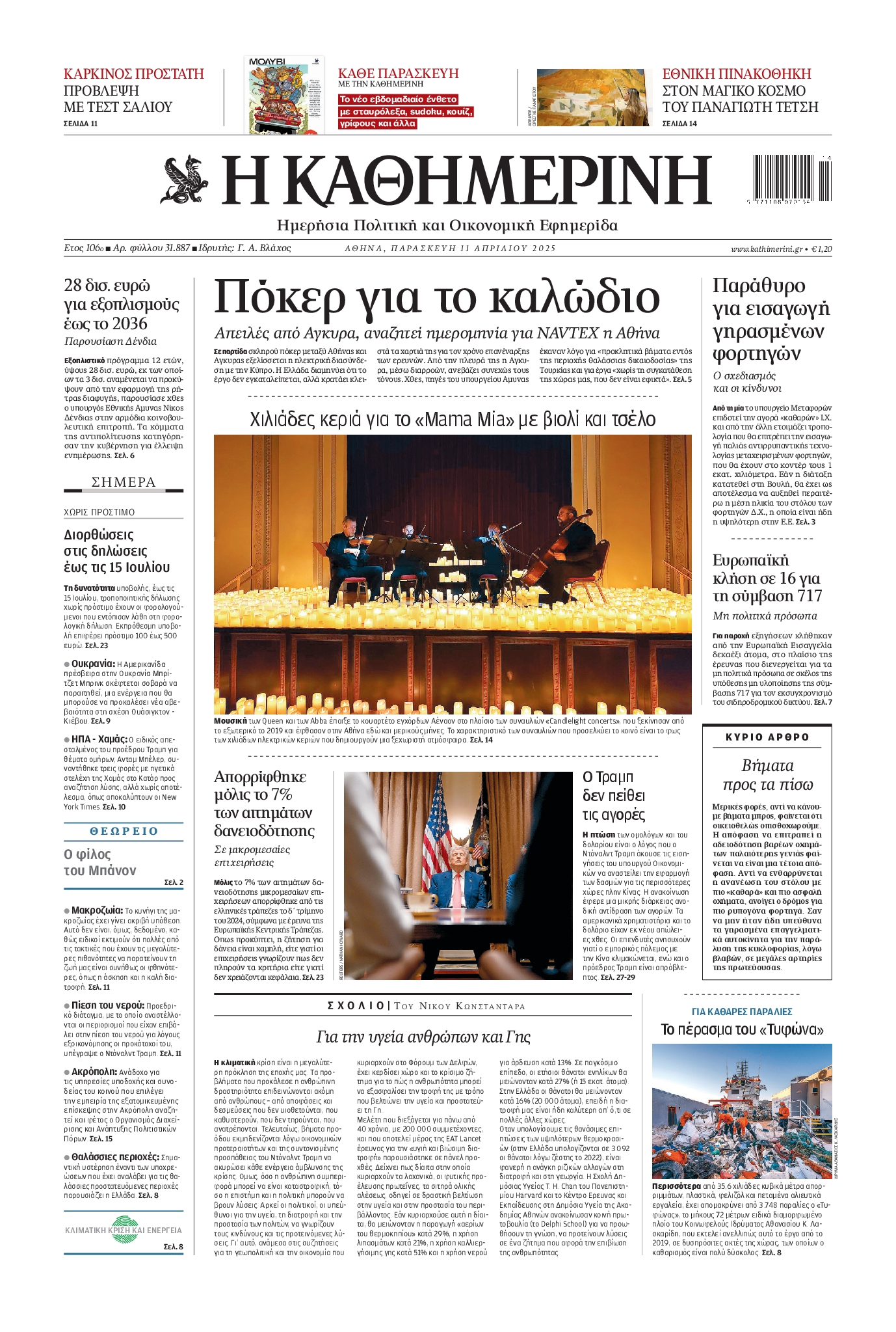 Εξώφυλο εφημερίδας ΚΑΘΗΜΕΡΙΝΗ 2025-04-11