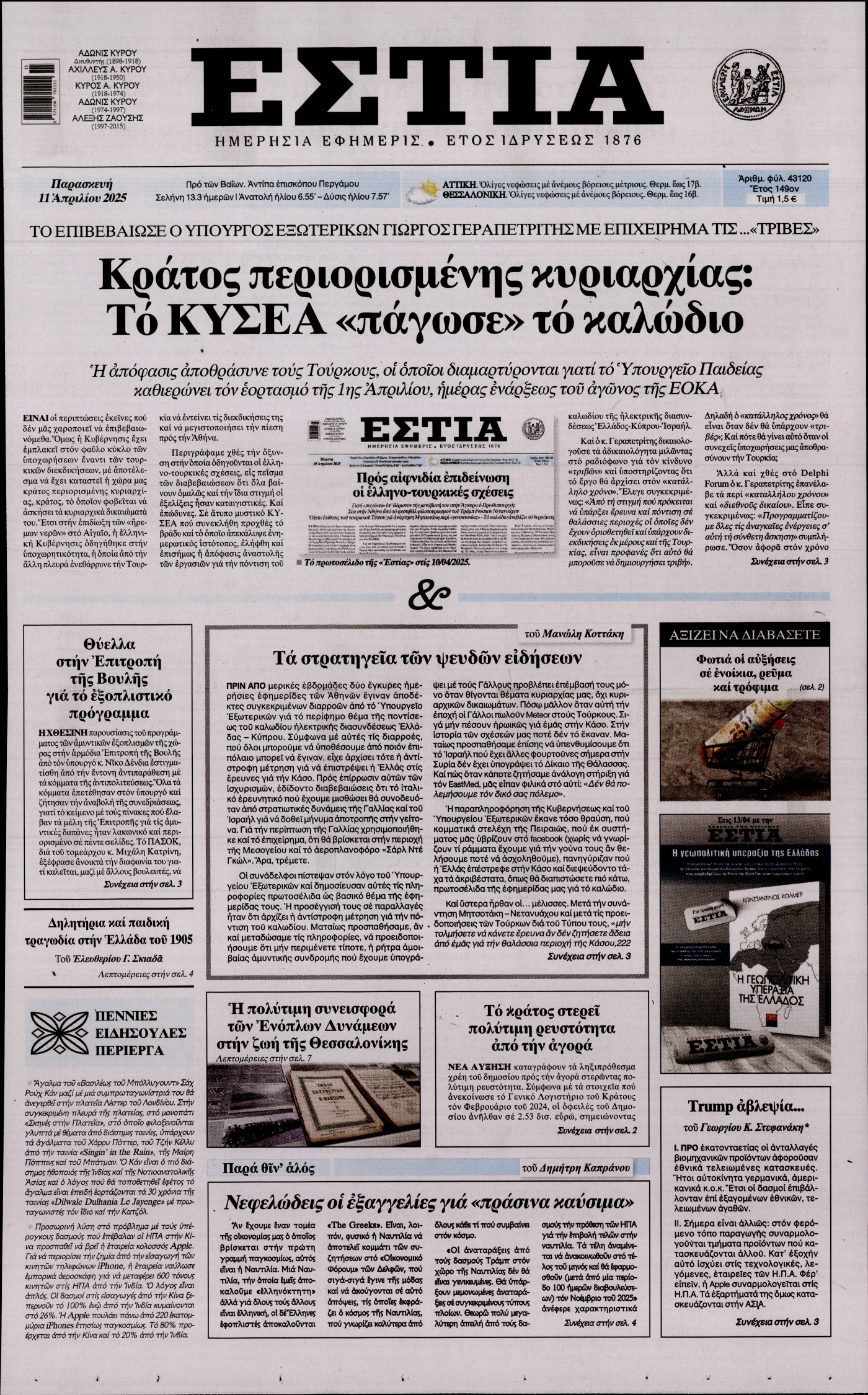 Εξώφυλο εφημερίδας ΕΣΤΙΑ 2025-04-11