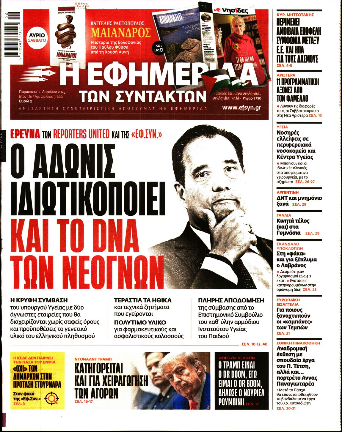 Εξώφυλο εφημερίδας ΤΩΝ ΣΥΝΤΑΚΤΩΝ 2025-04-11