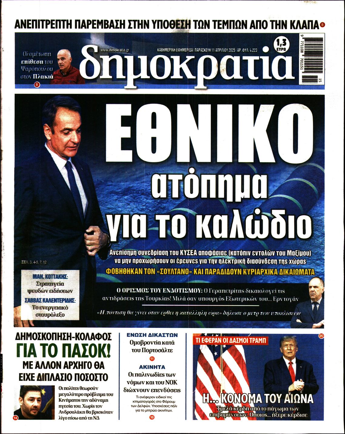 Εξώφυλο εφημερίδας ΔΗΜΟΚΡΑΤΙΑ Thu, 10 Apr 2025 21:00:00 GMT
