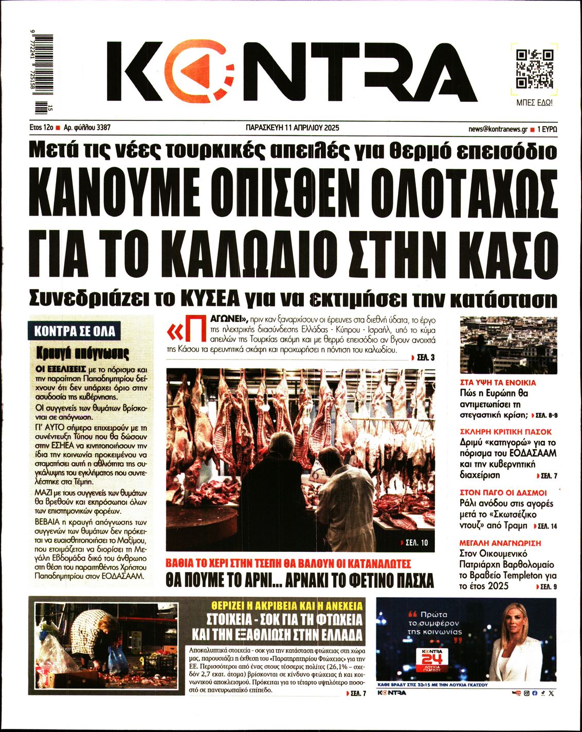 Εξώφυλο εφημερίδας KONTRA NEWS 2025-04-11