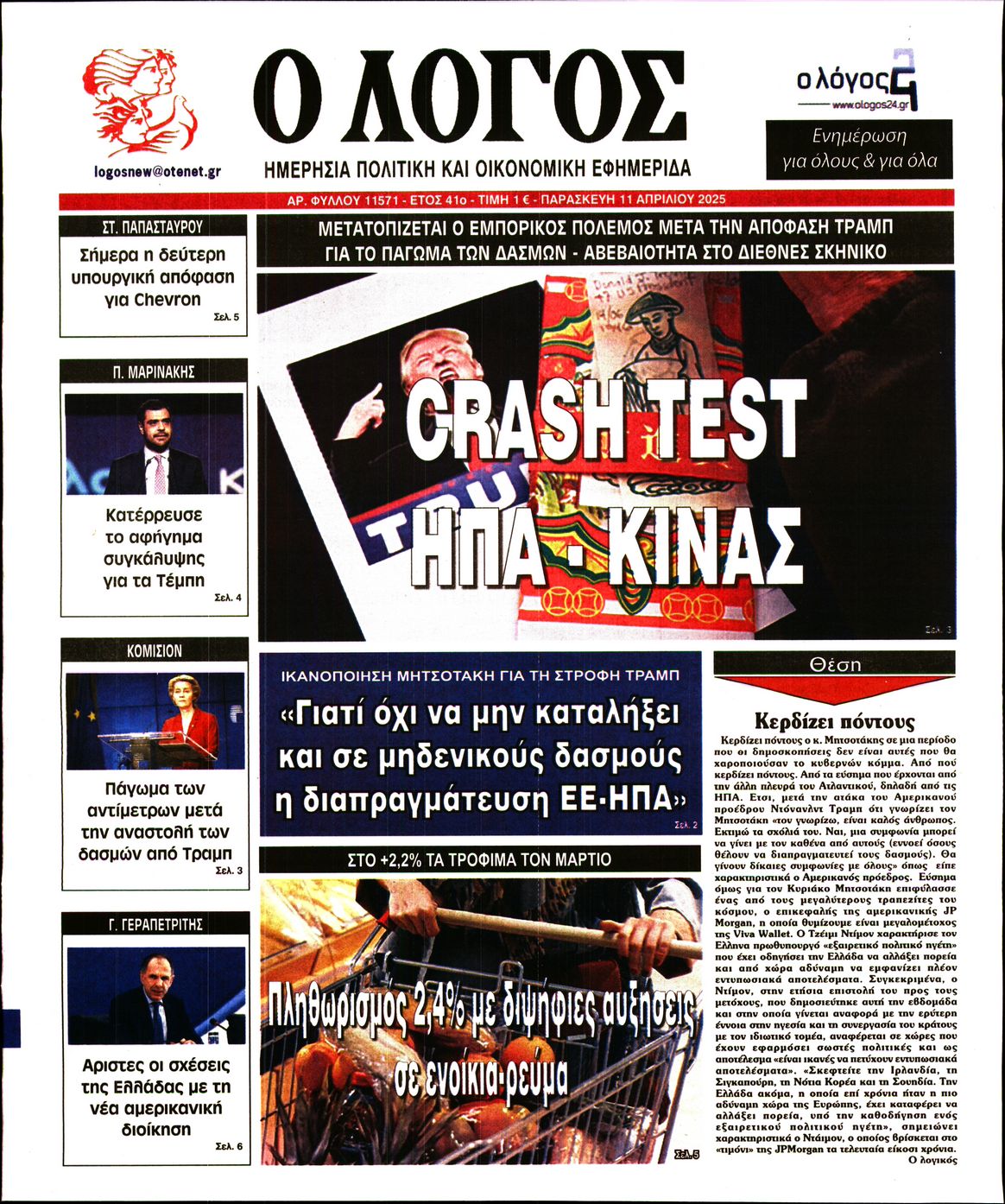 Εξώφυλο εφημερίδας Ο ΛΟΓΟΣ 2025-04-11
