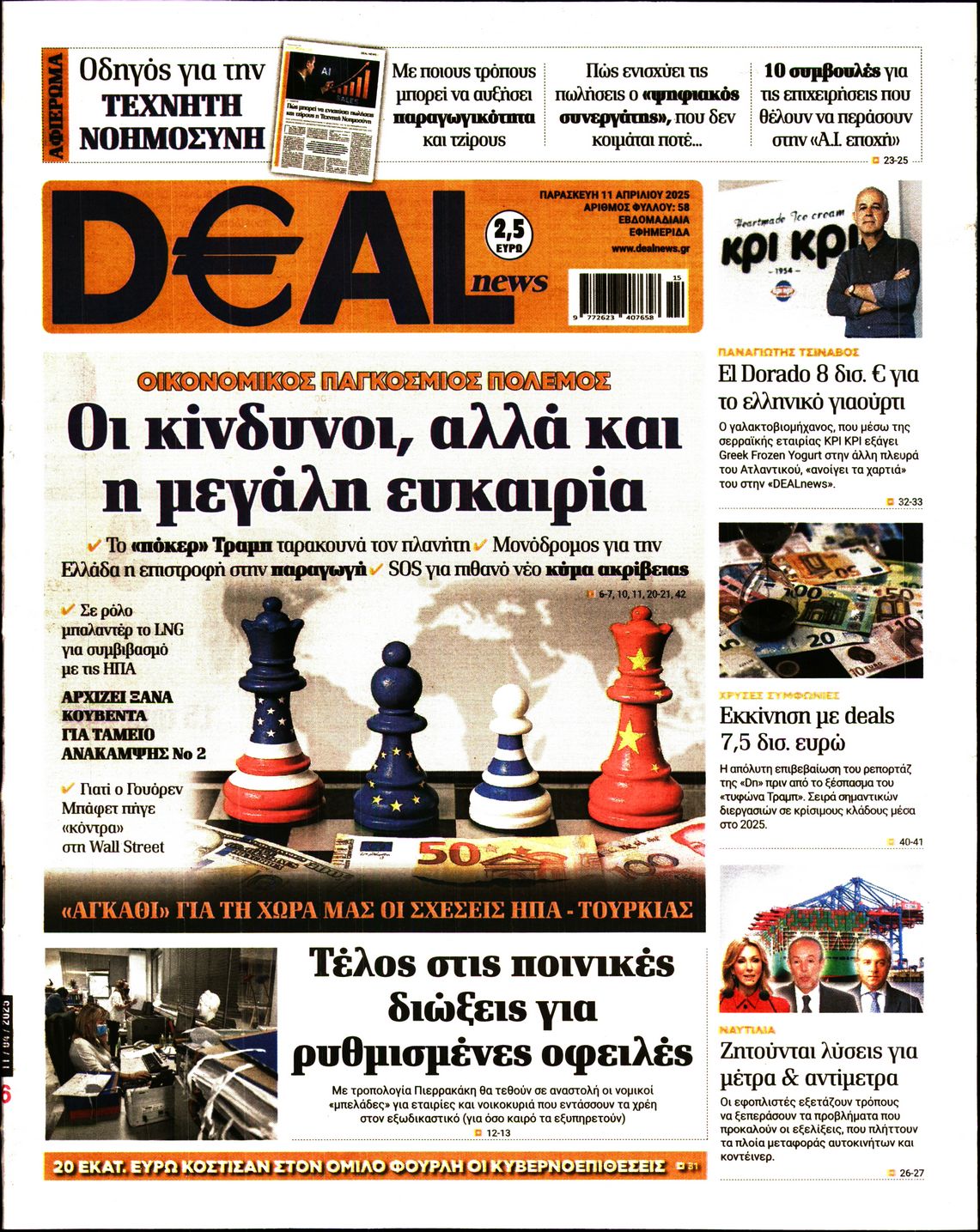 Εξώφυλο εφημερίδας DEAL NEWS 2025-04-11
