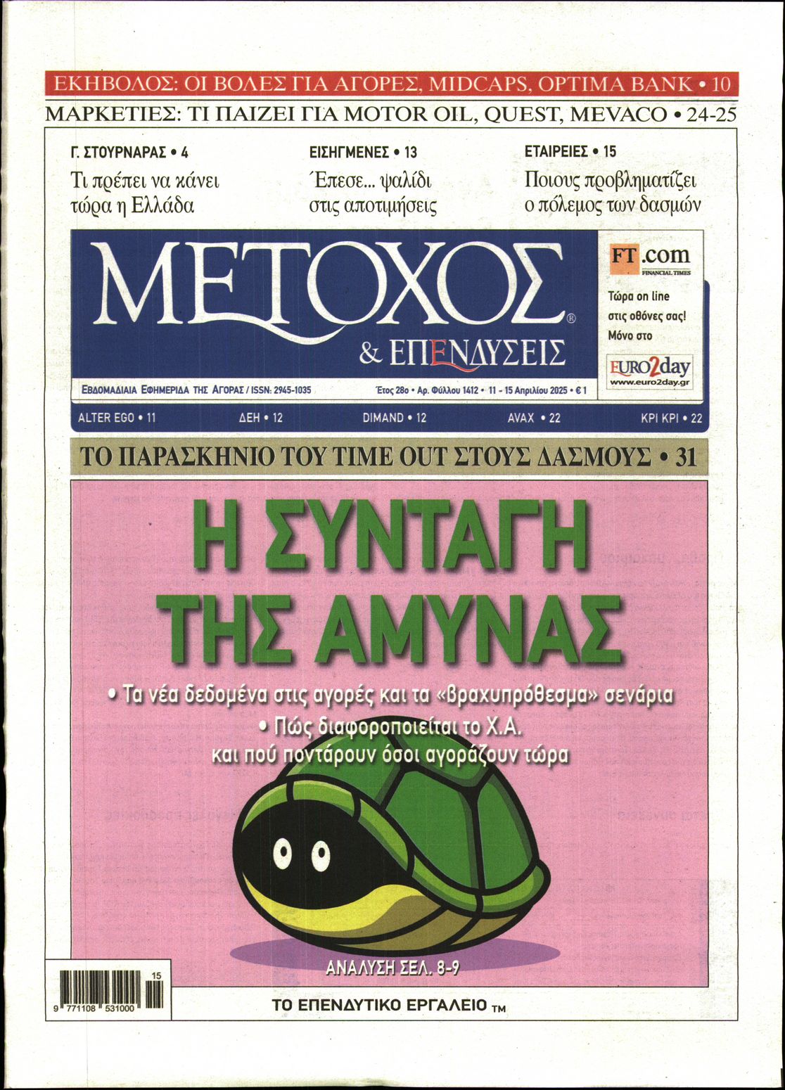 Εξώφυλο εφημερίδας ΜΕΤΟΧΟΣ 2025-04-11