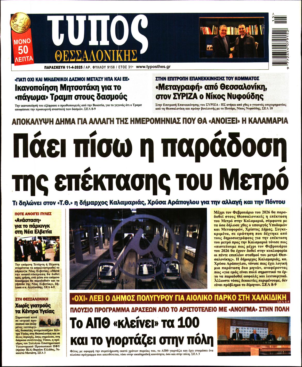 Εξώφυλο εφημερίδας ΤΥΠΟΣ ΘΕΣ/ΝΙΚΗΣ 2025-04-11