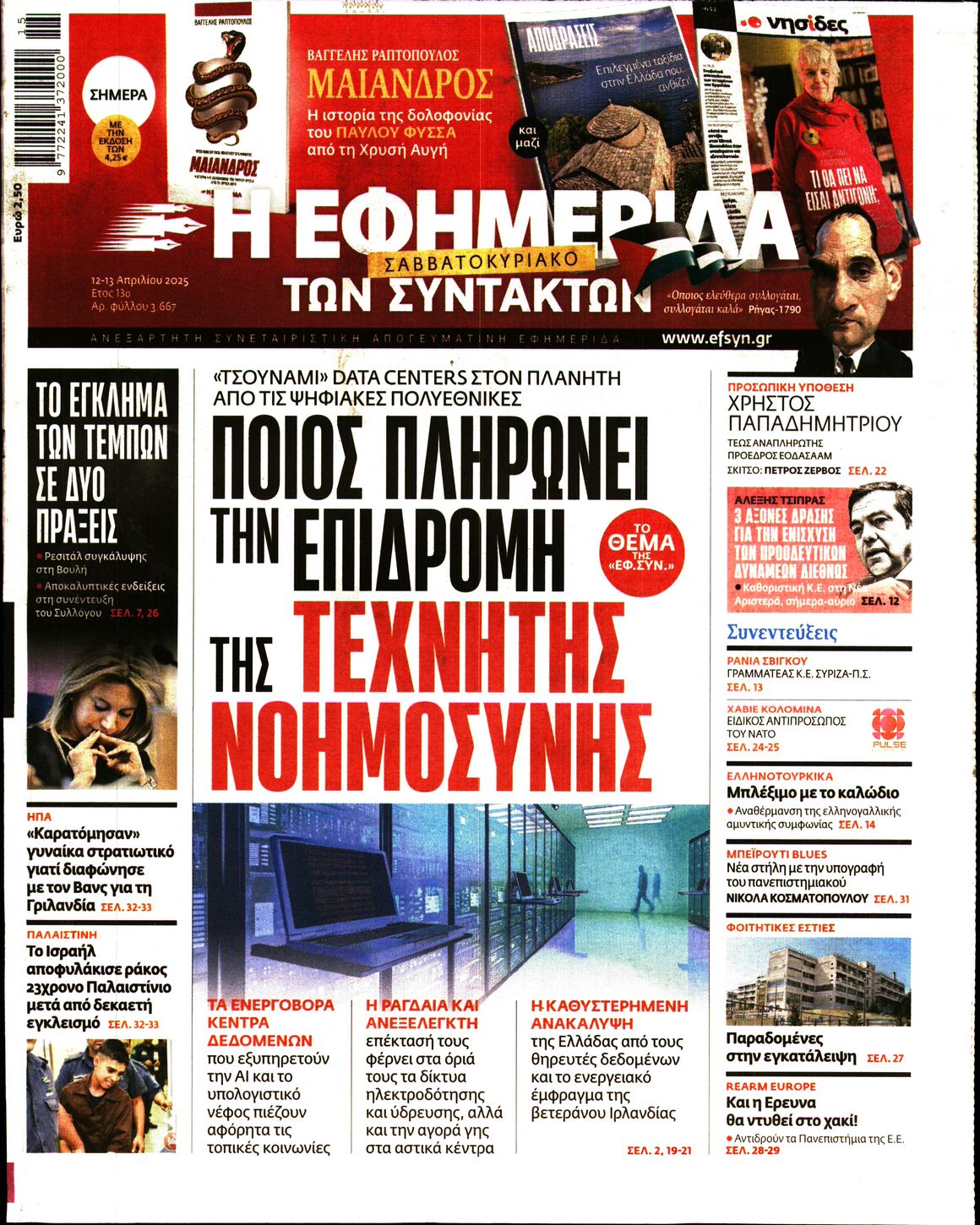 Εξώφυλο εφημερίδας ΤΩΝ ΣΥΝΤΑΚΤΩΝ 2025-04-12
