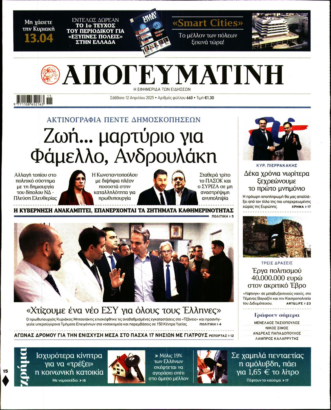 Εξώφυλο εφημερίδας ΑΠΟΓΕΥΜΑΤΙΝΗ 2025-04-12