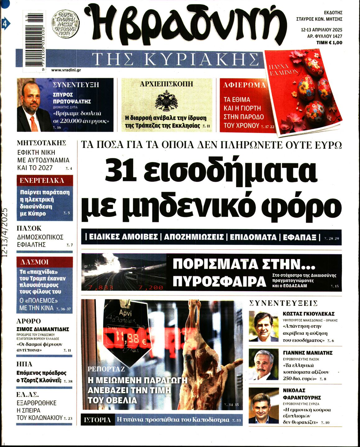 Εξώφυλο εφημερίδας ΒΡΑΔΥΝΗ 2025-04-12