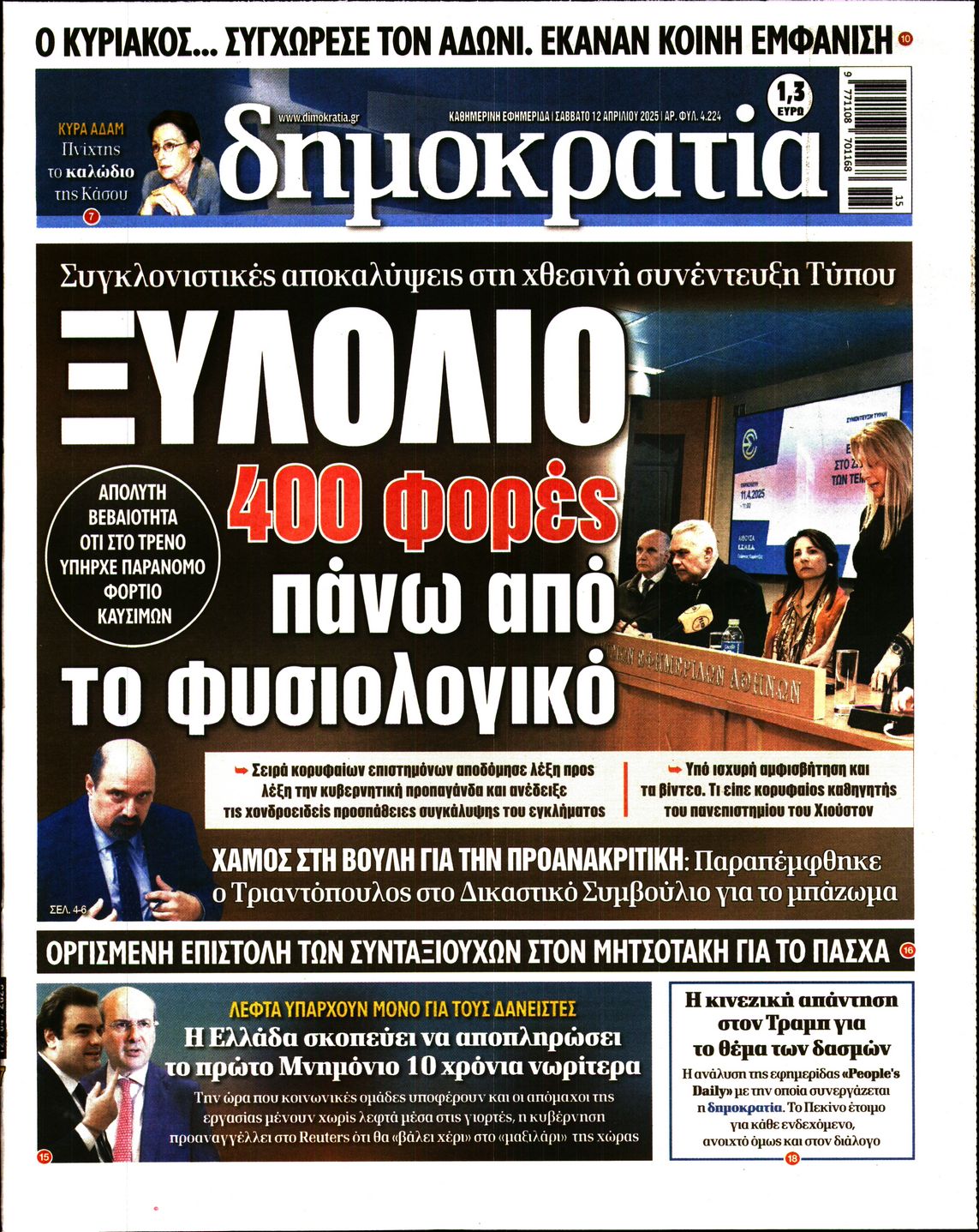 Εξώφυλο εφημερίδας ΔΗΜΟΚΡΑΤΙΑ Fri, 11 Apr 2025 21:00:00 GMT