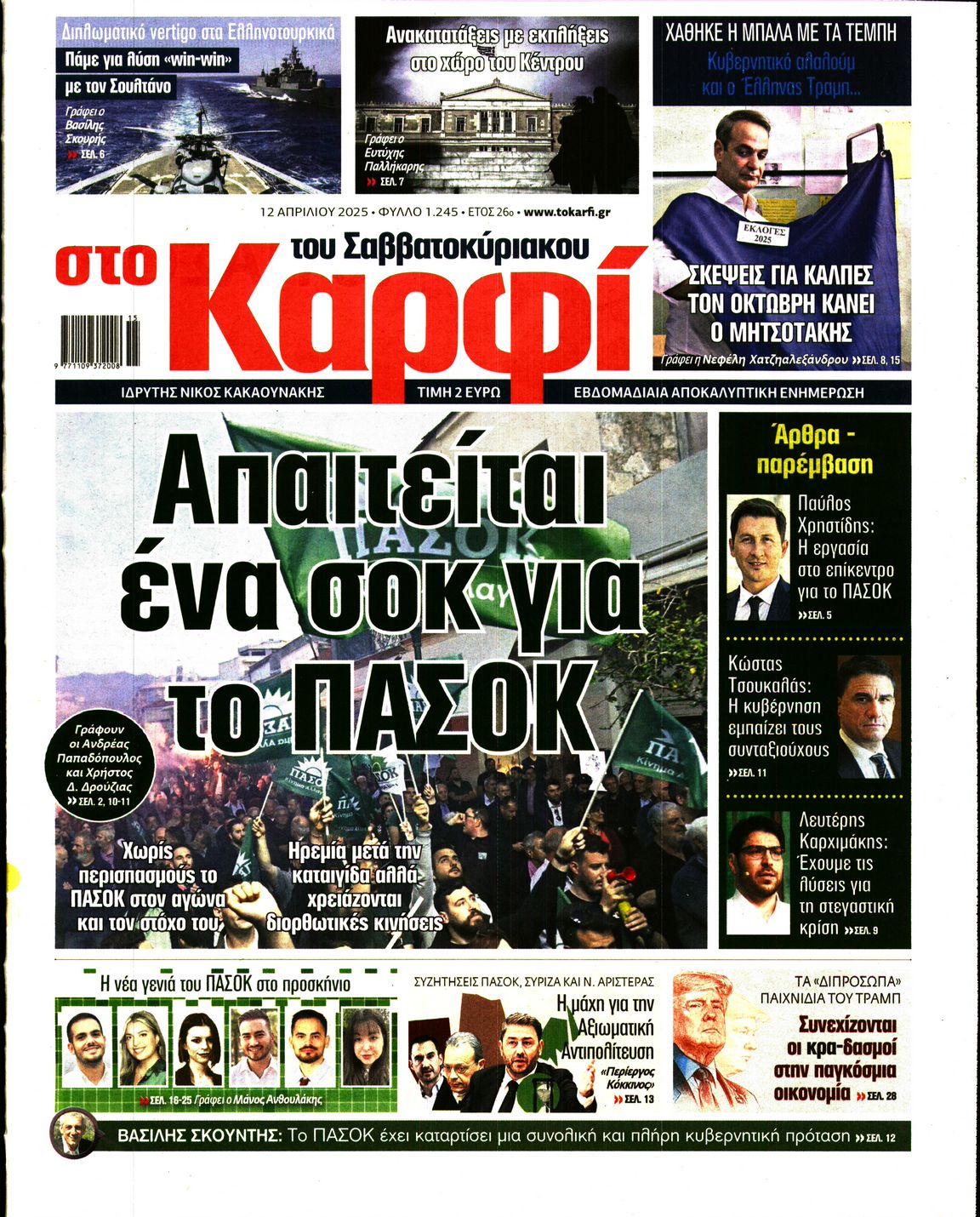 Εξώφυλο εφημερίδας ΚΑΡΦΙ 2025-04-12