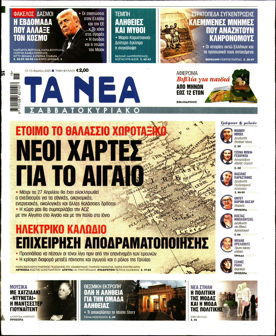Εξώφυλο εφημερίδας ΤΑ ΝΕΑ 2025-04-12