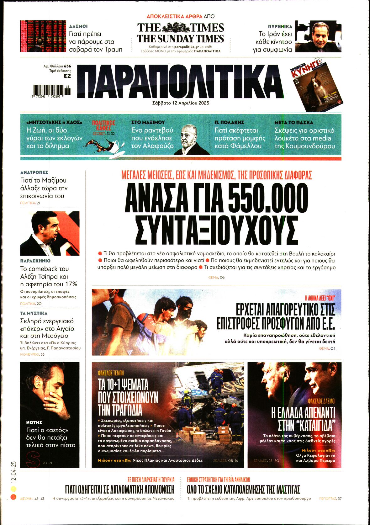 Εξώφυλο εφημερίδας ΠΑΡΑΠΟΛΙΤΙΚΑ 2025-04-12