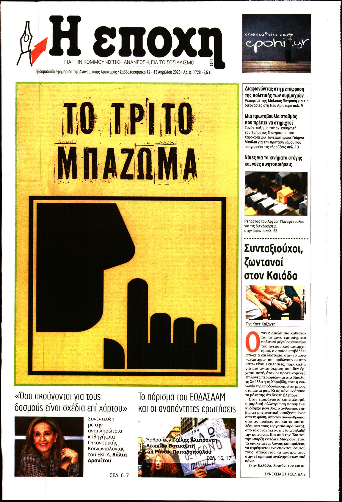 Εξώφυλο εφημερίδας Η ΕΠΟΧΗ 2025-04-12