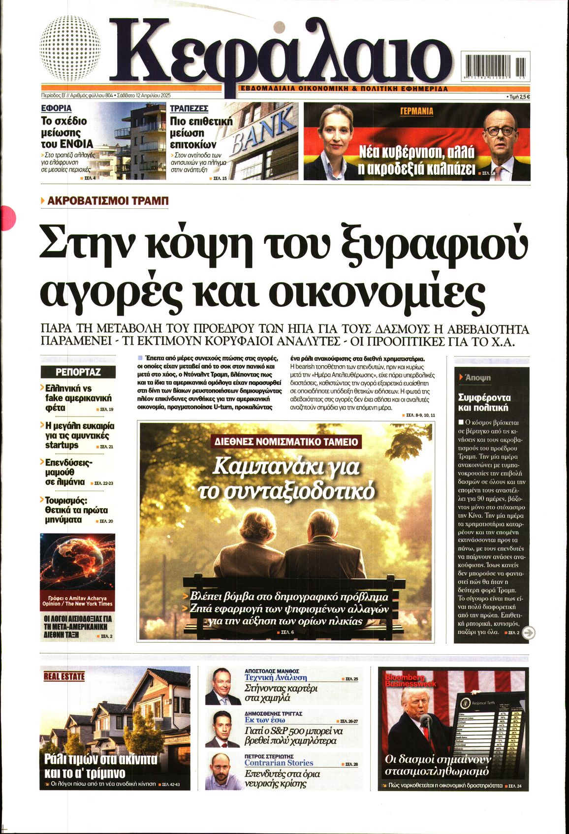 Εξώφυλο εφημερίδας ΚΕΦΑΛΑΙΟ 2025-04-12