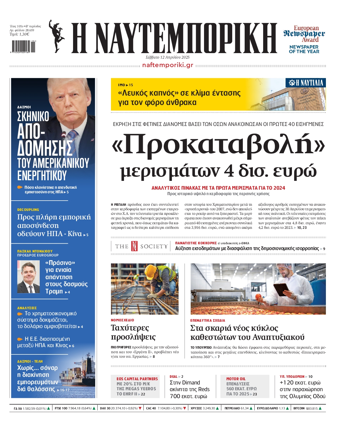 Εξώφυλο εφημερίδας ΝΑΥΤΕΜΠΟΡΙΚΗ 2025-04-12