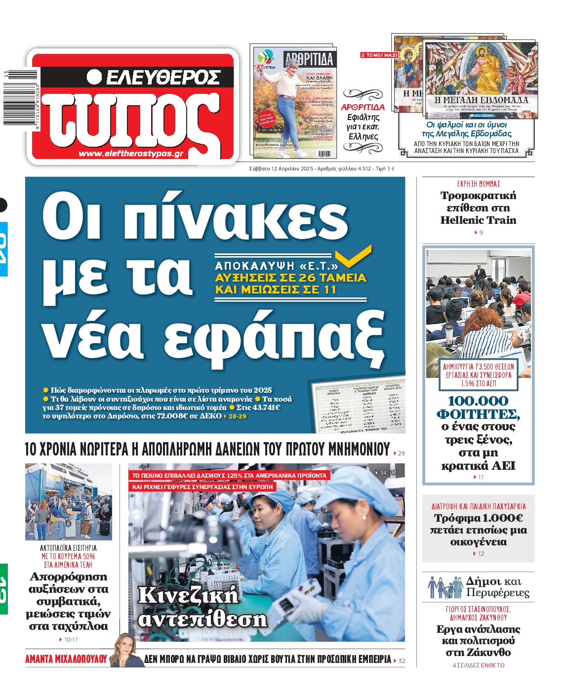 Εξώφυλο εφημερίδας ΕΛΕΥΘΕΡΟΣ ΤΥΠΟΣ 2025-04-12