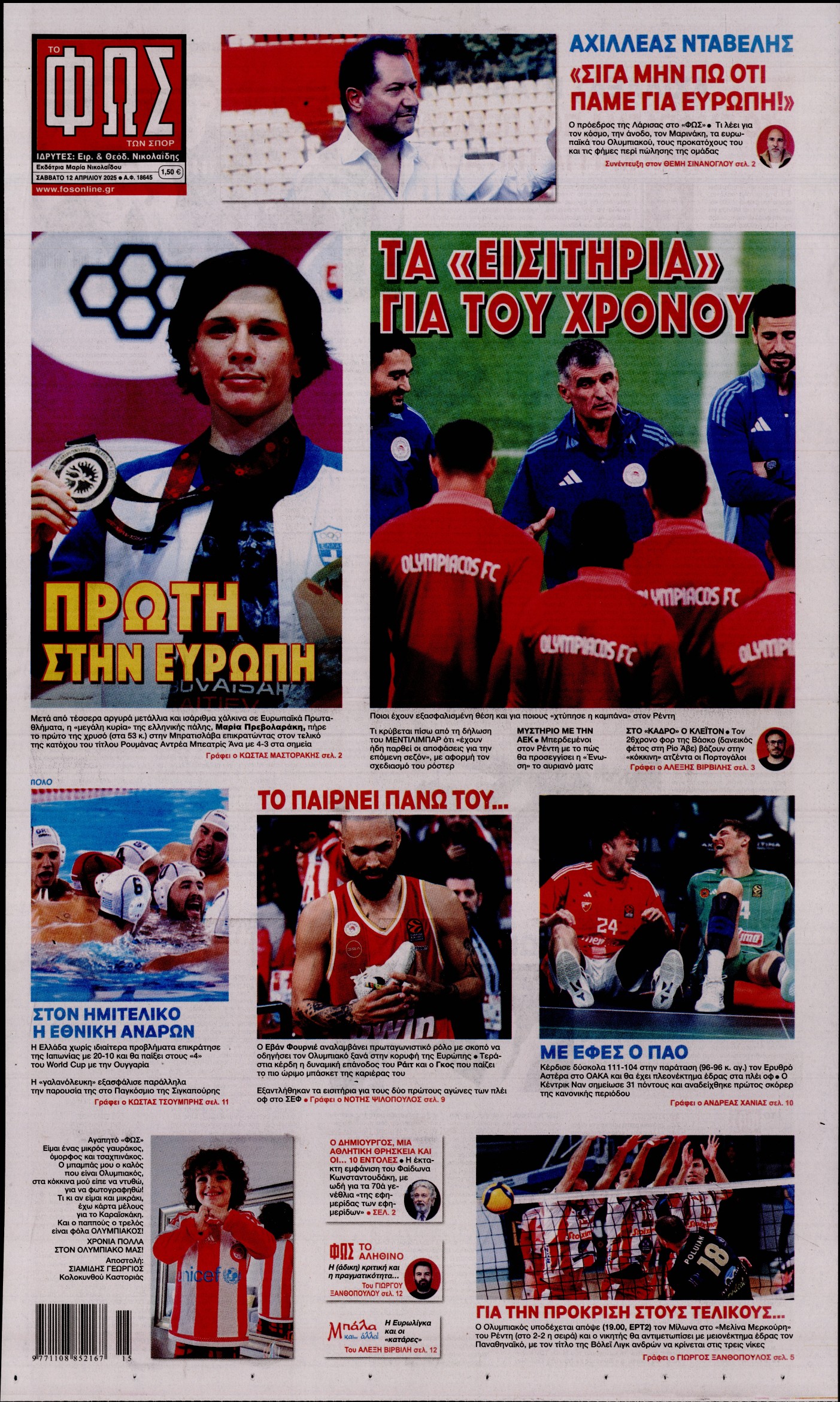 Εξώφυλο εφημερίδας ΦΩΣ ΤΩΝ ΣΠΟΡ 2025-04-12
