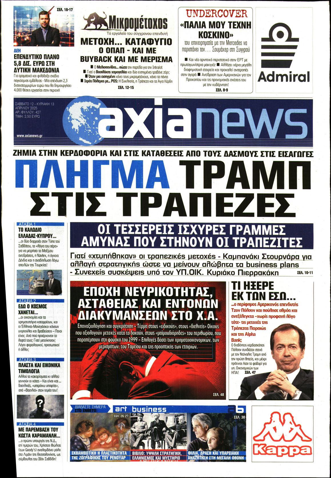 Εξώφυλο εφημερίδας ΑΞΙΑ 2025-04-12