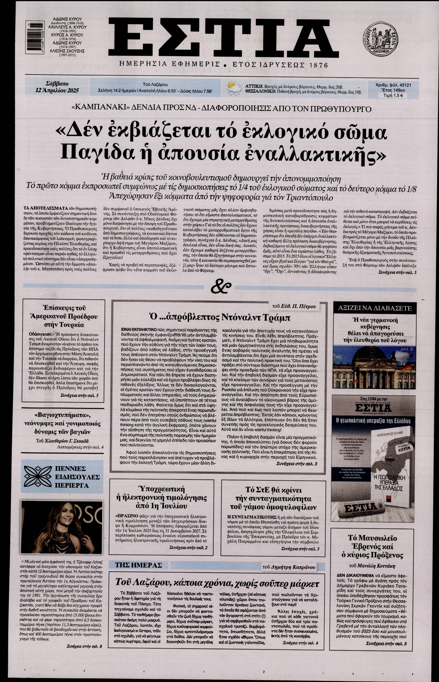 Εξώφυλο εφημερίδας ΕΣΤΙΑ 2025-04-12