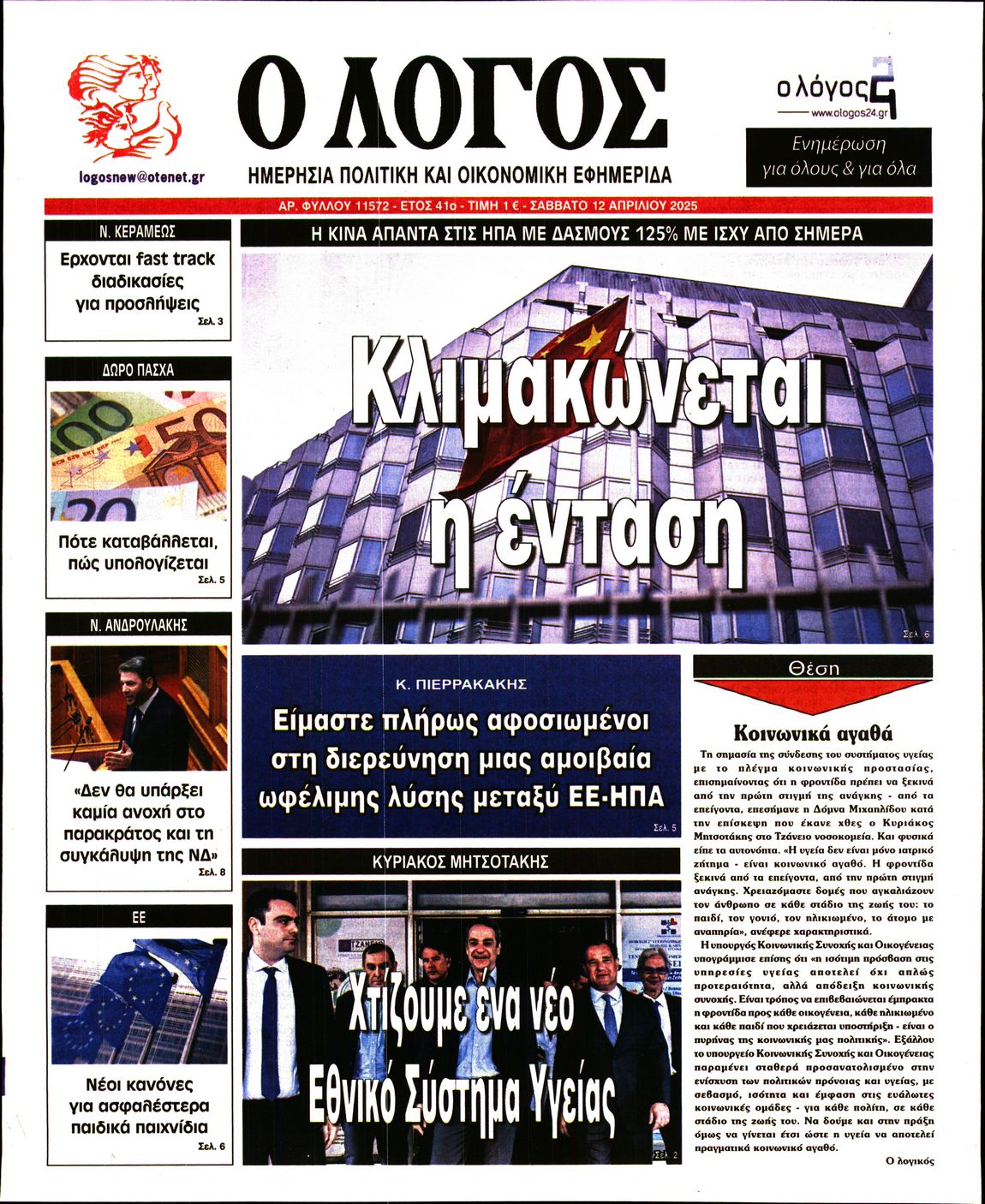 Εξώφυλο εφημερίδας Ο ΛΟΓΟΣ 2025-04-12