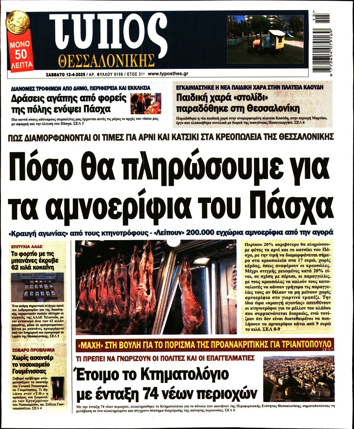 Εξώφυλο εφημερίδας ΤΥΠΟΣ ΘΕΣ/ΝΙΚΗΣ 2025-04-12