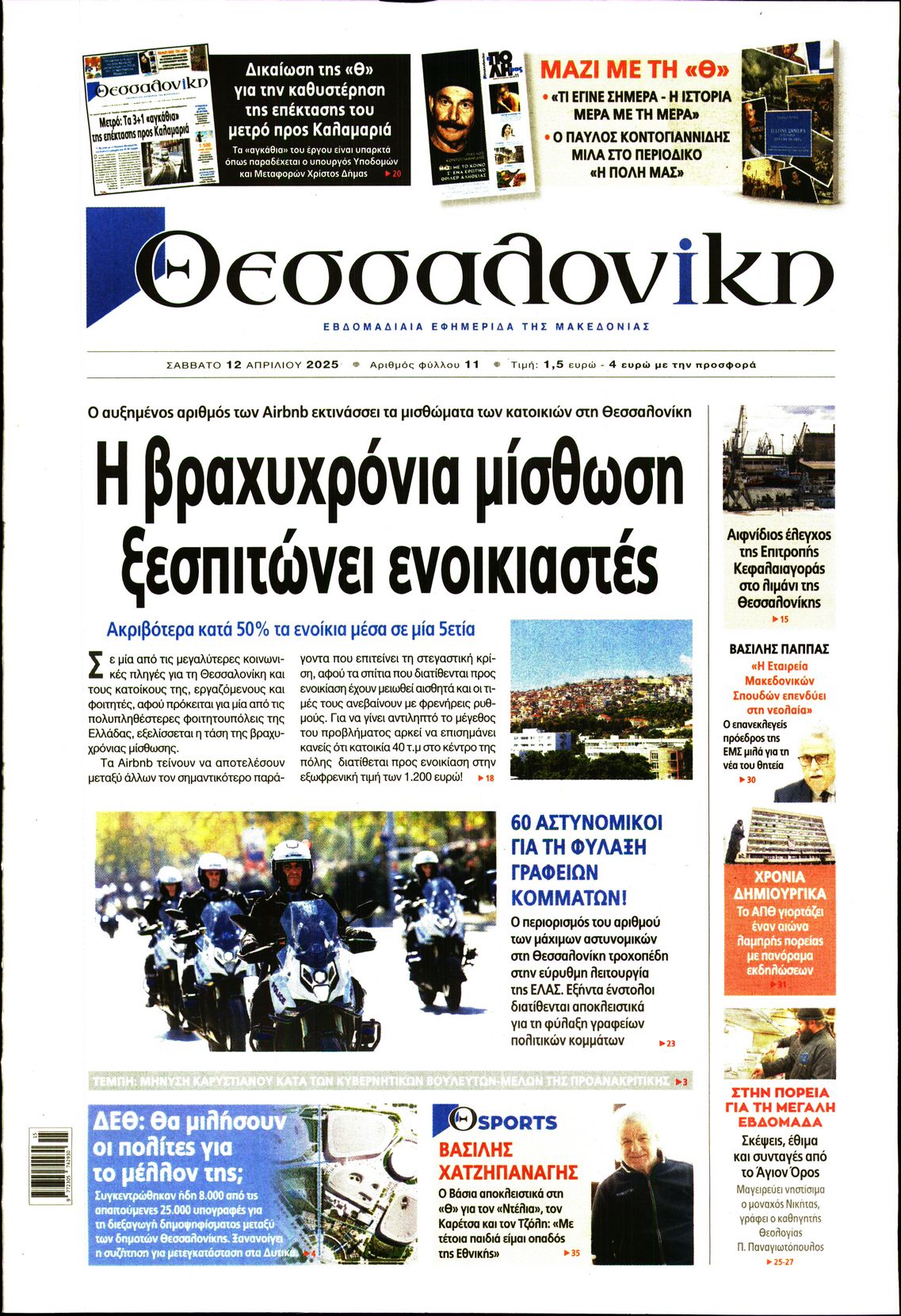 Εξώφυλο εφημερίδας ΘΕΣΣΑΛΟΝΙΚΗ 2025-04-12