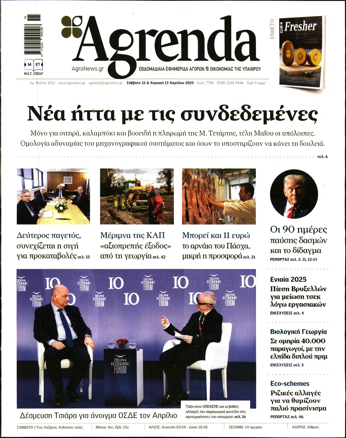 Εξώφυλο εφημερίδας AGRENDA 2025-04-12