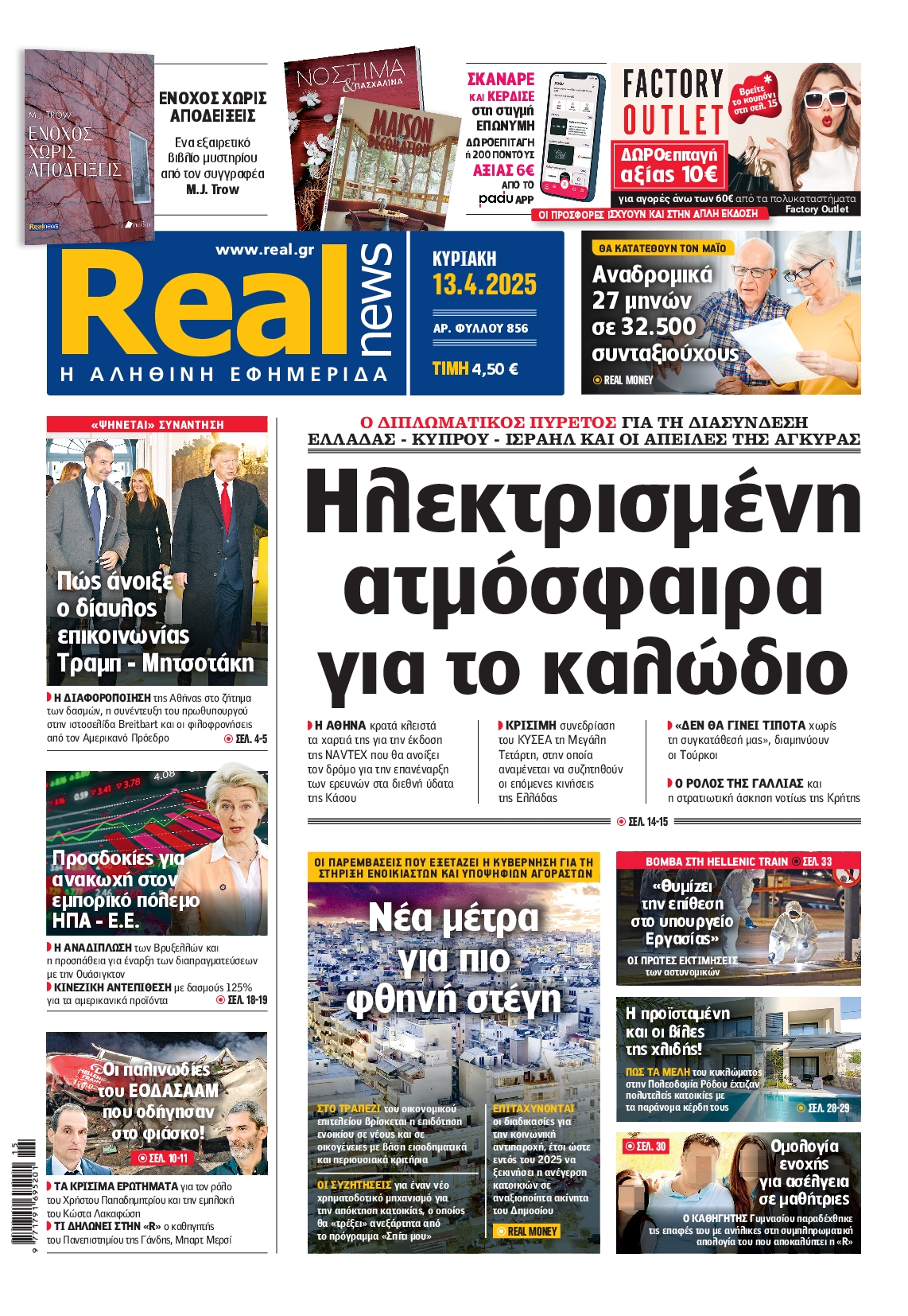 Εξώφυλο εφημερίδας REAL NEWS 2025-04-13