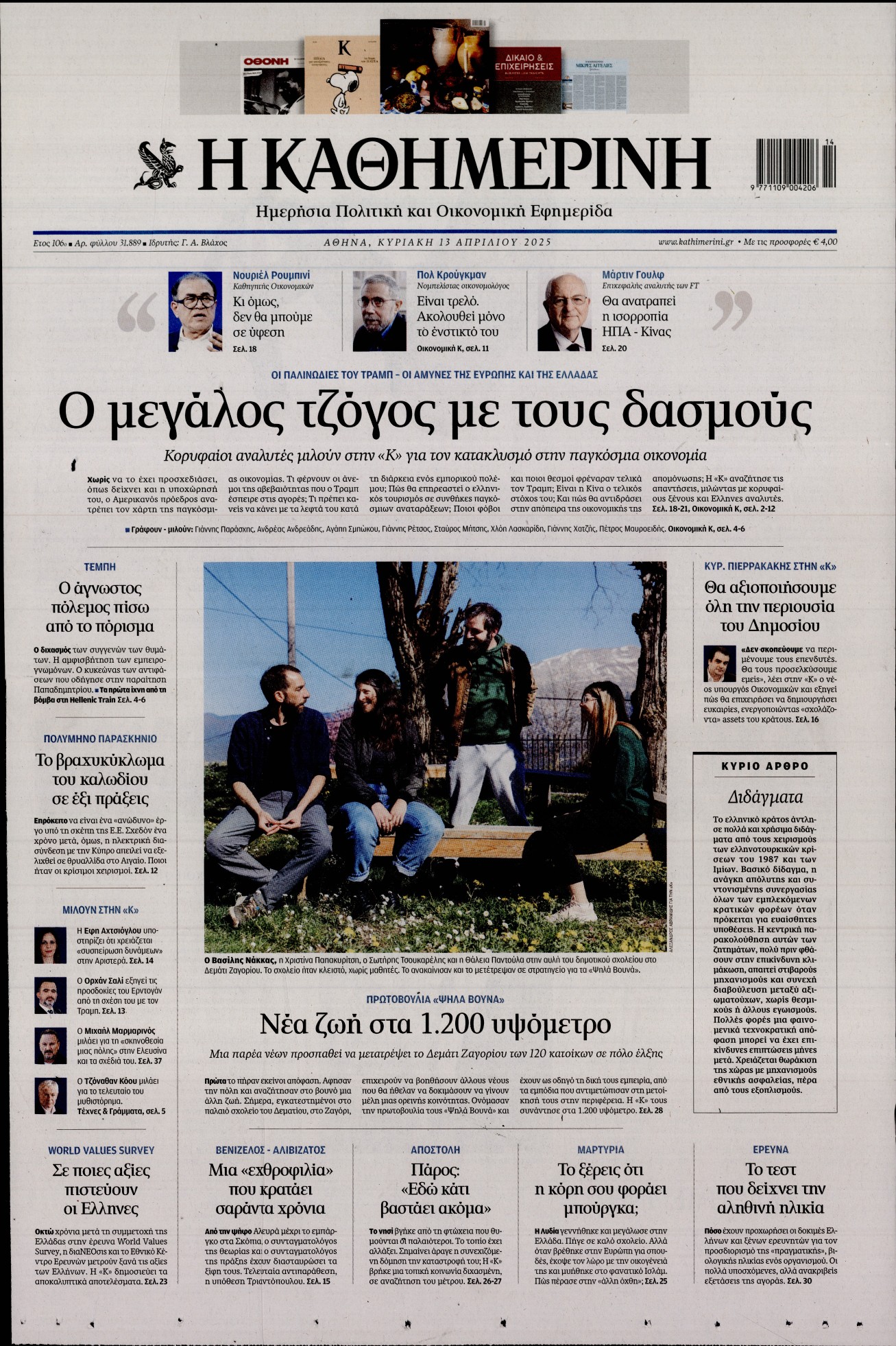 Εξώφυλο εφημερίδας ΚΑΘΗΜΕΡΙΝΗ 2025-04-13