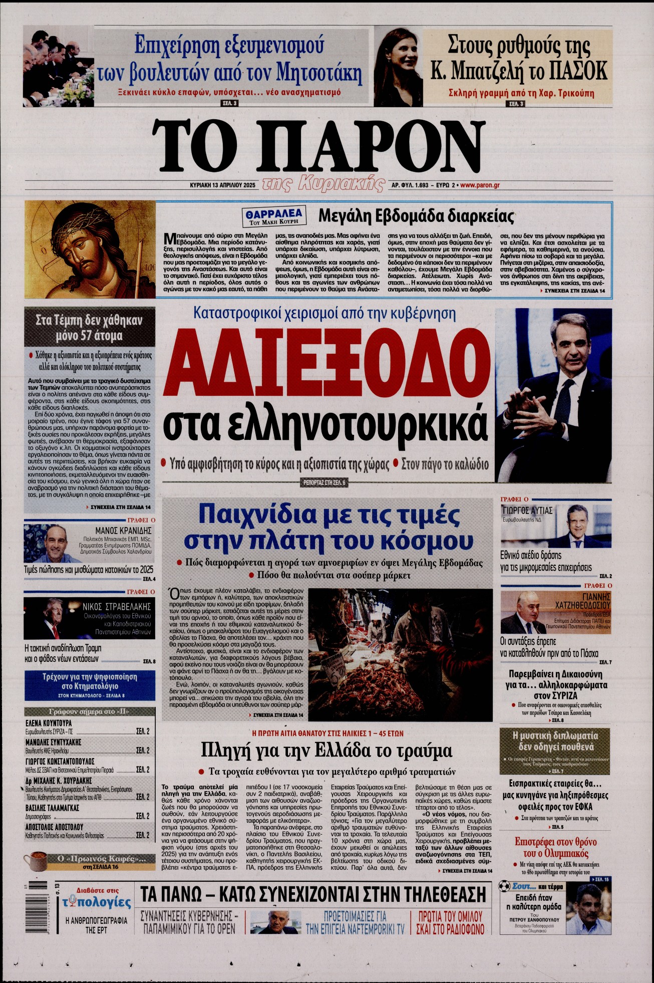 Εξώφυλο εφημερίδας ΤΟ ΠΑΡΟΝ 2025-04-13