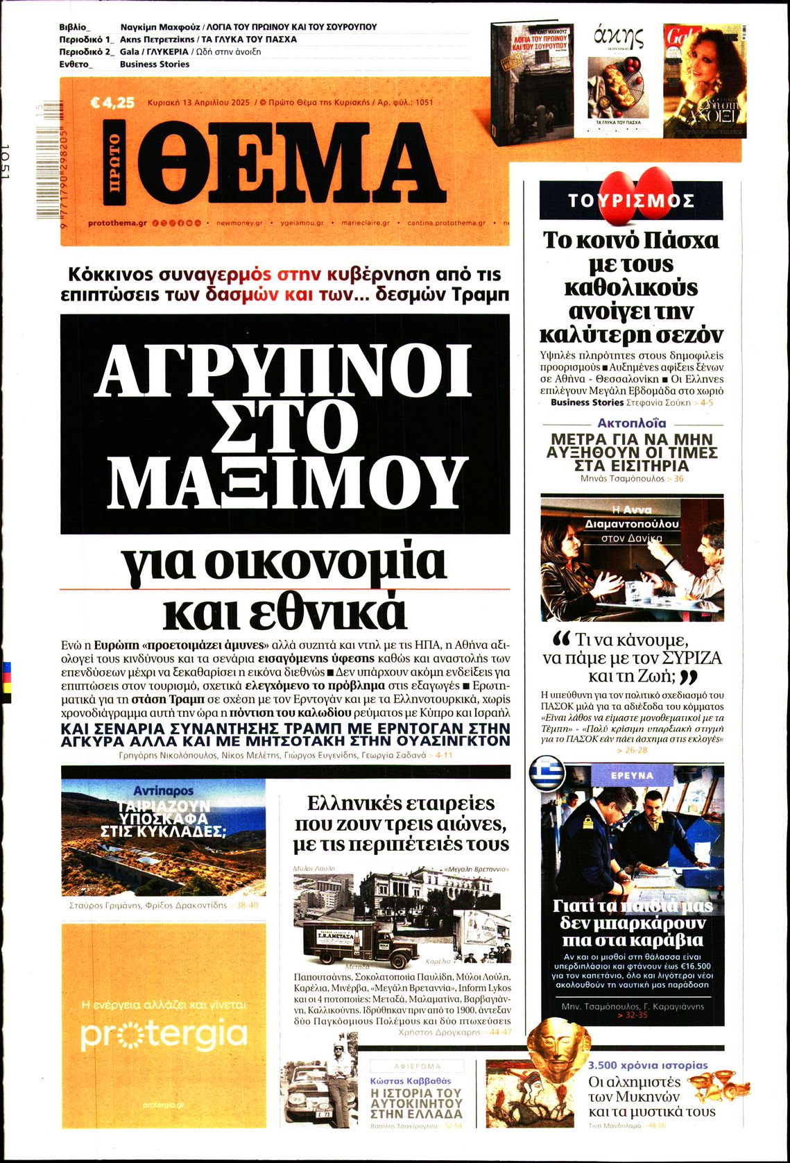 Εξώφυλο εφημερίδας ΠΡΩΤΟ ΘΕΜΑ 2025-04-13