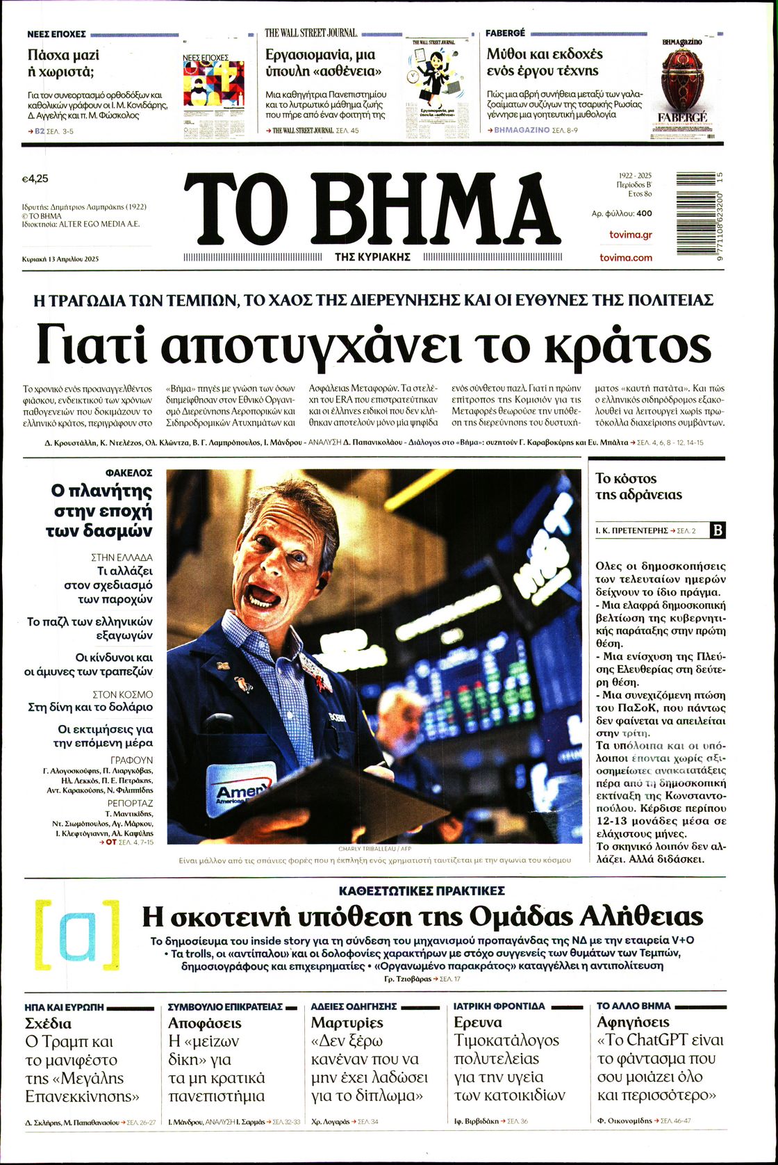 Εξώφυλο εφημερίδας ΤΟ ΒΗΜΑ 2025-04-13