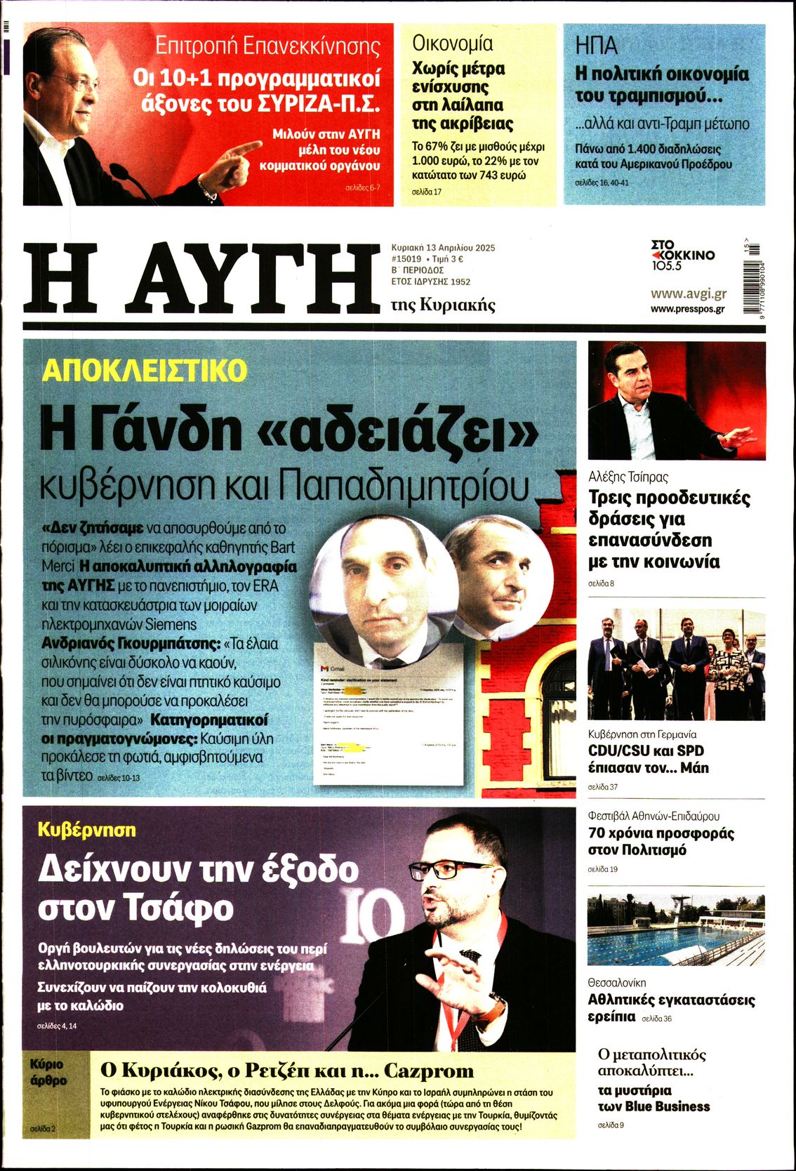 Εξώφυλο εφημερίδας ΑΥΓΗ 2025-04-13