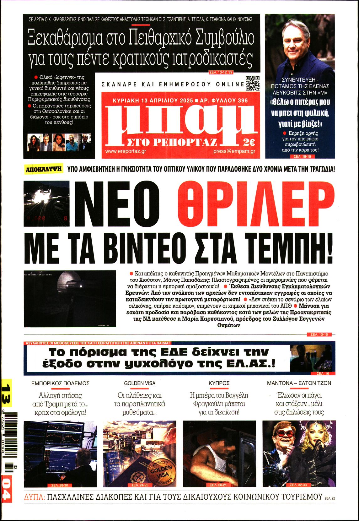 Εξώφυλο εφημερίδας ΜΠΑΜ ΤΗΣ ΚΥΡΙΑΚΗΣ 2025-04-13
