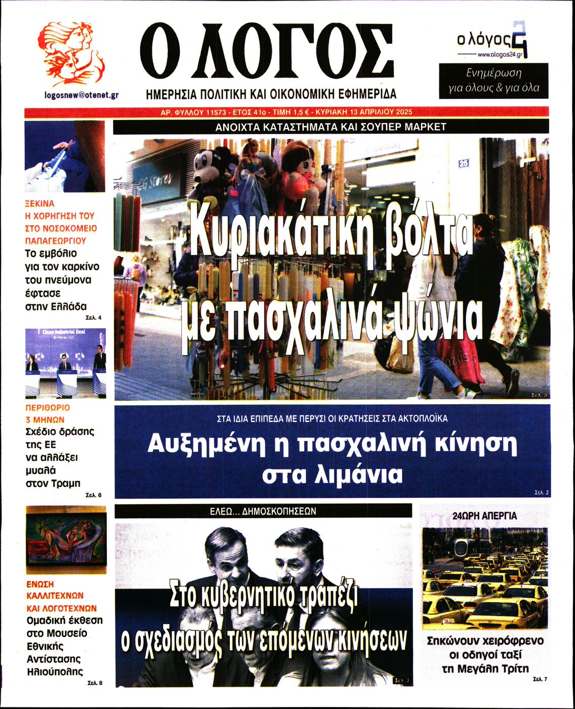 Εξώφυλο εφημερίδας Ο ΛΟΓΟΣ 2025-04-13